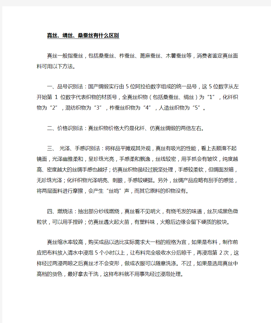 真丝、桑蚕丝、绢丝的区别