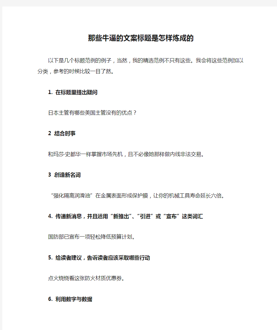 那些牛逼的文案标题是怎样炼成的