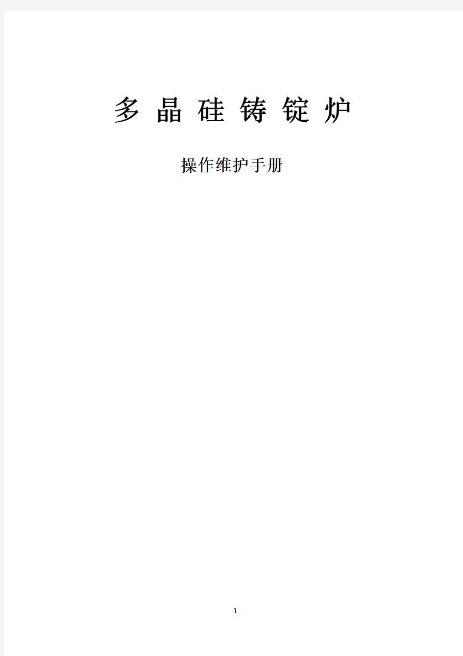 多晶硅铸锭炉操作维护说明书修改版最终版