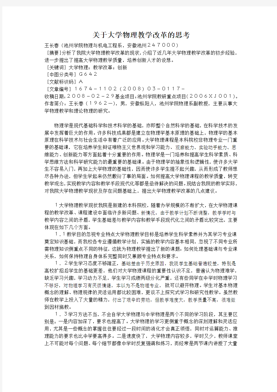 关于大学物理教学改革的思考