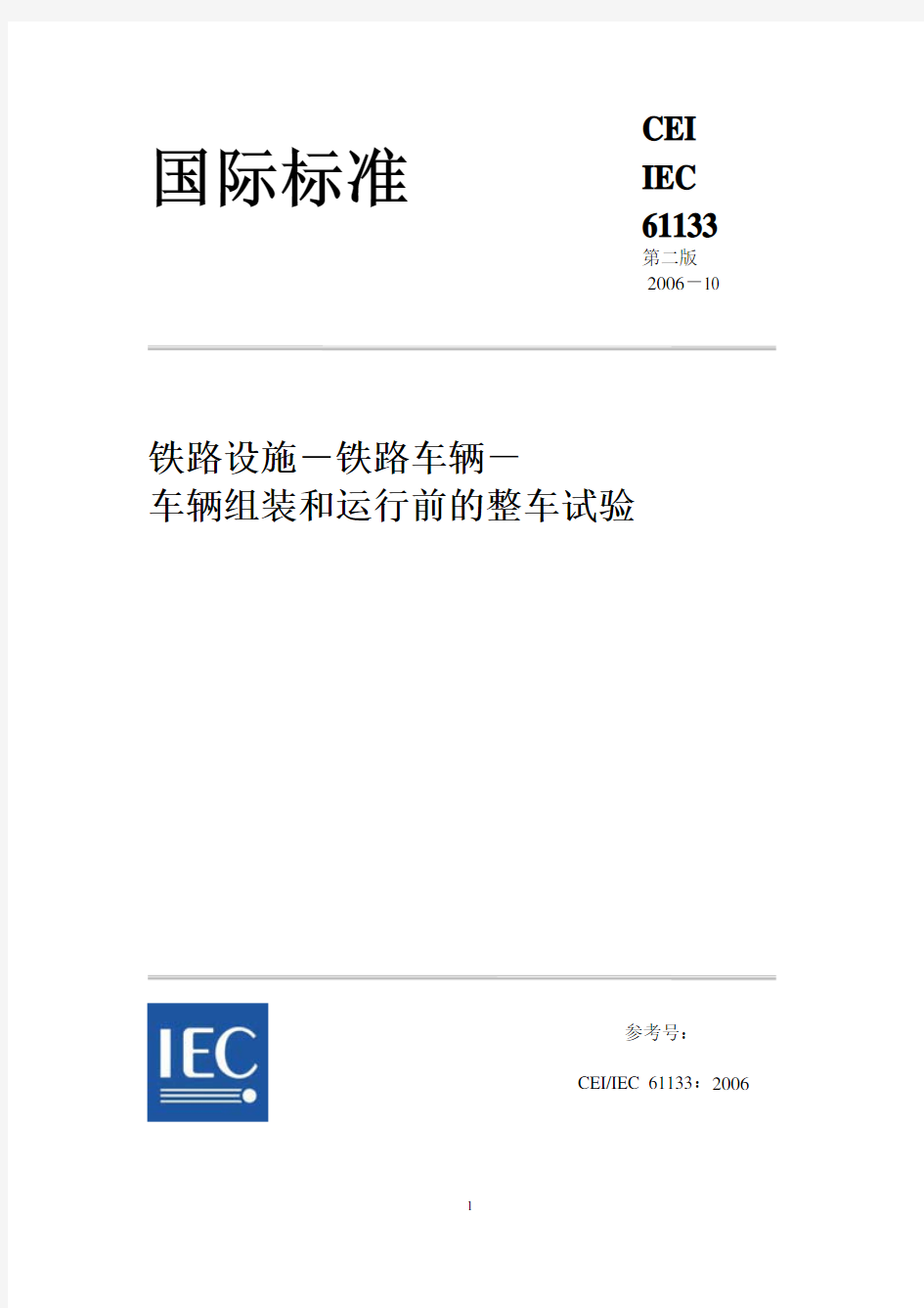 IEC 61133-2006 车辆组装和运行前的整车试验规范(中文)