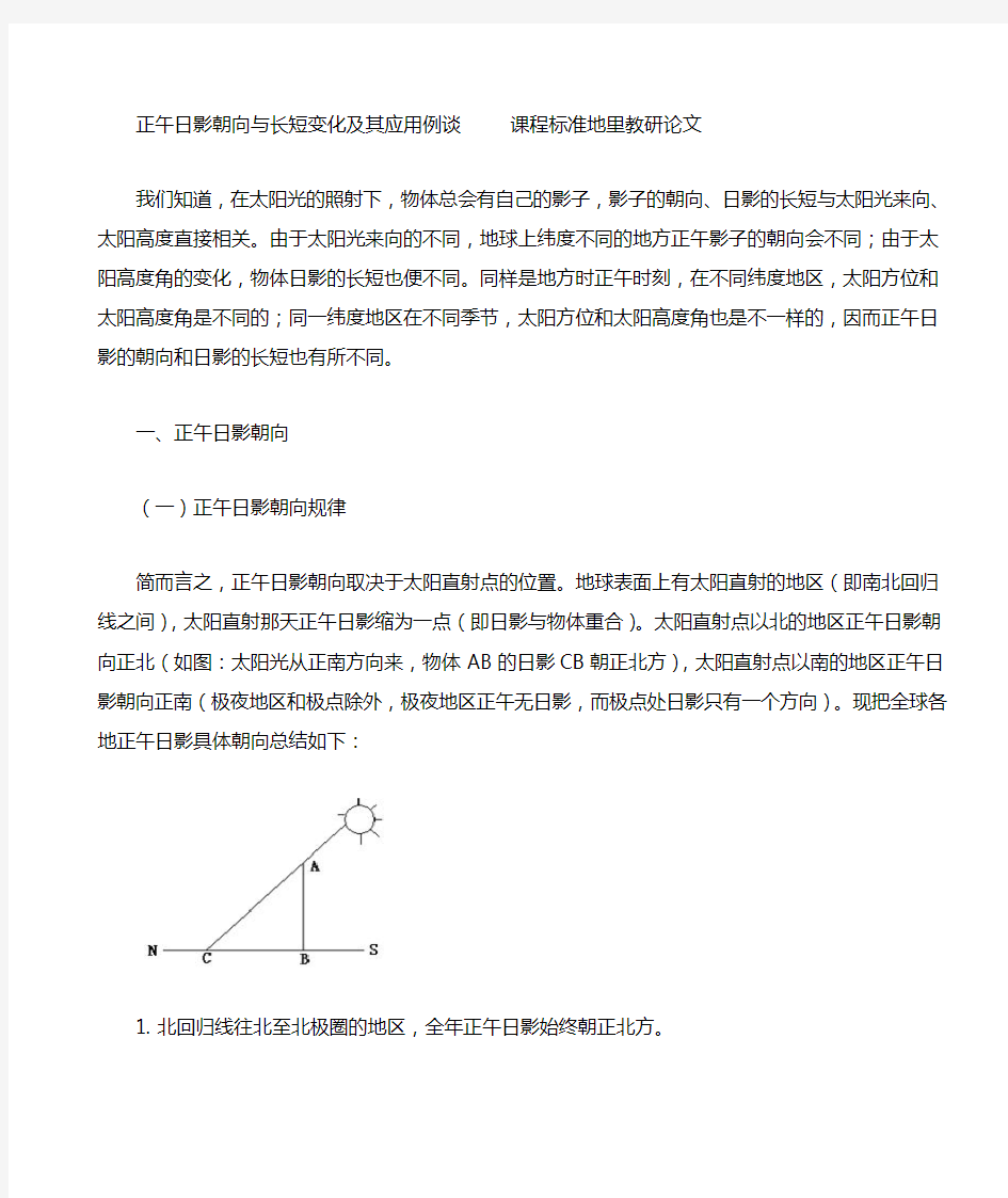 正午日影朝向与长短变化及其应用例谈