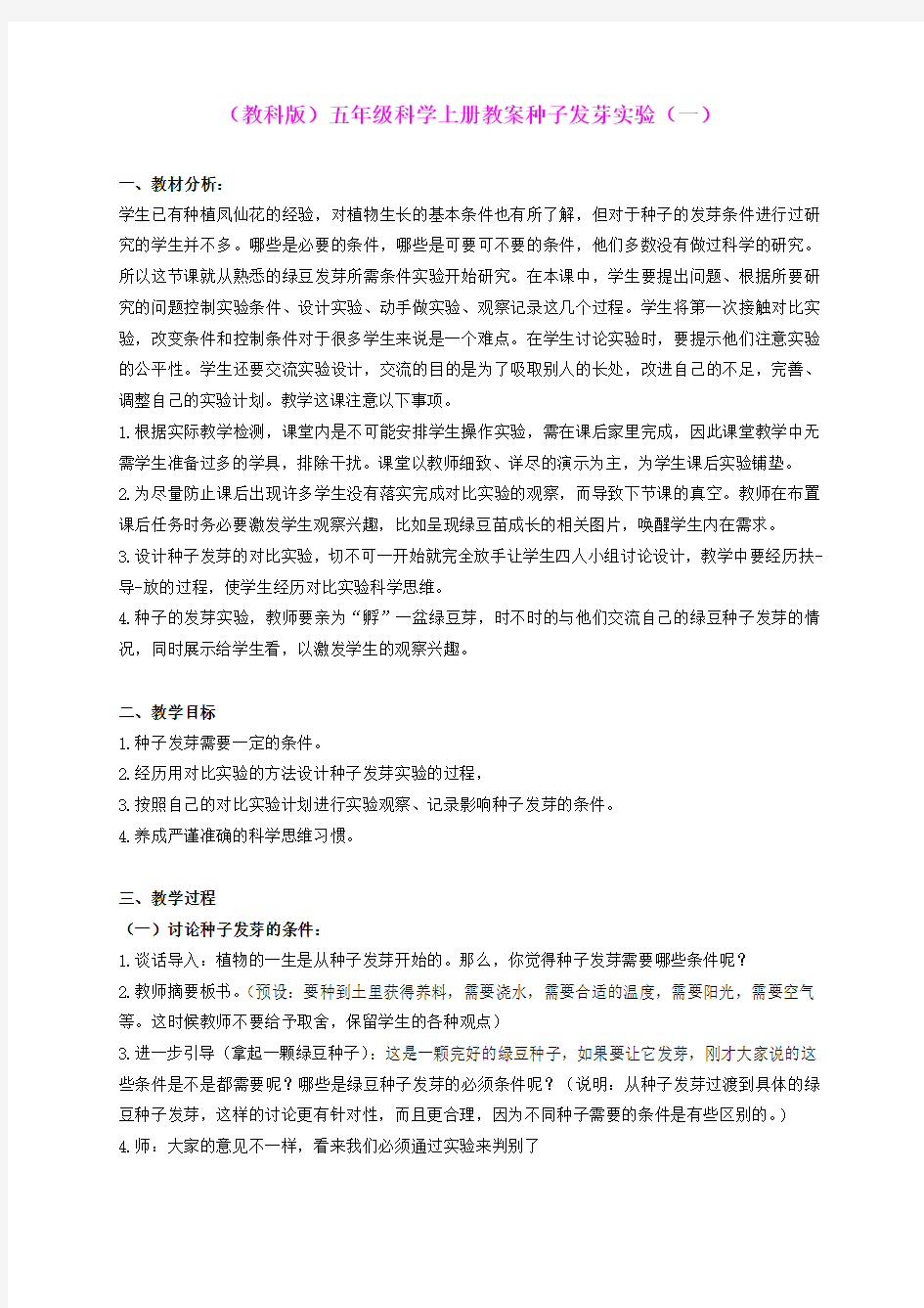 五年级科学上册 种子发芽试验(一) 2教案 教科版