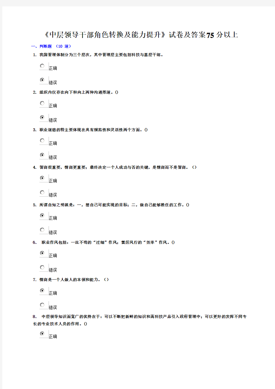 《中层领导干部角色转换及能力提升》试卷及答案75分以上