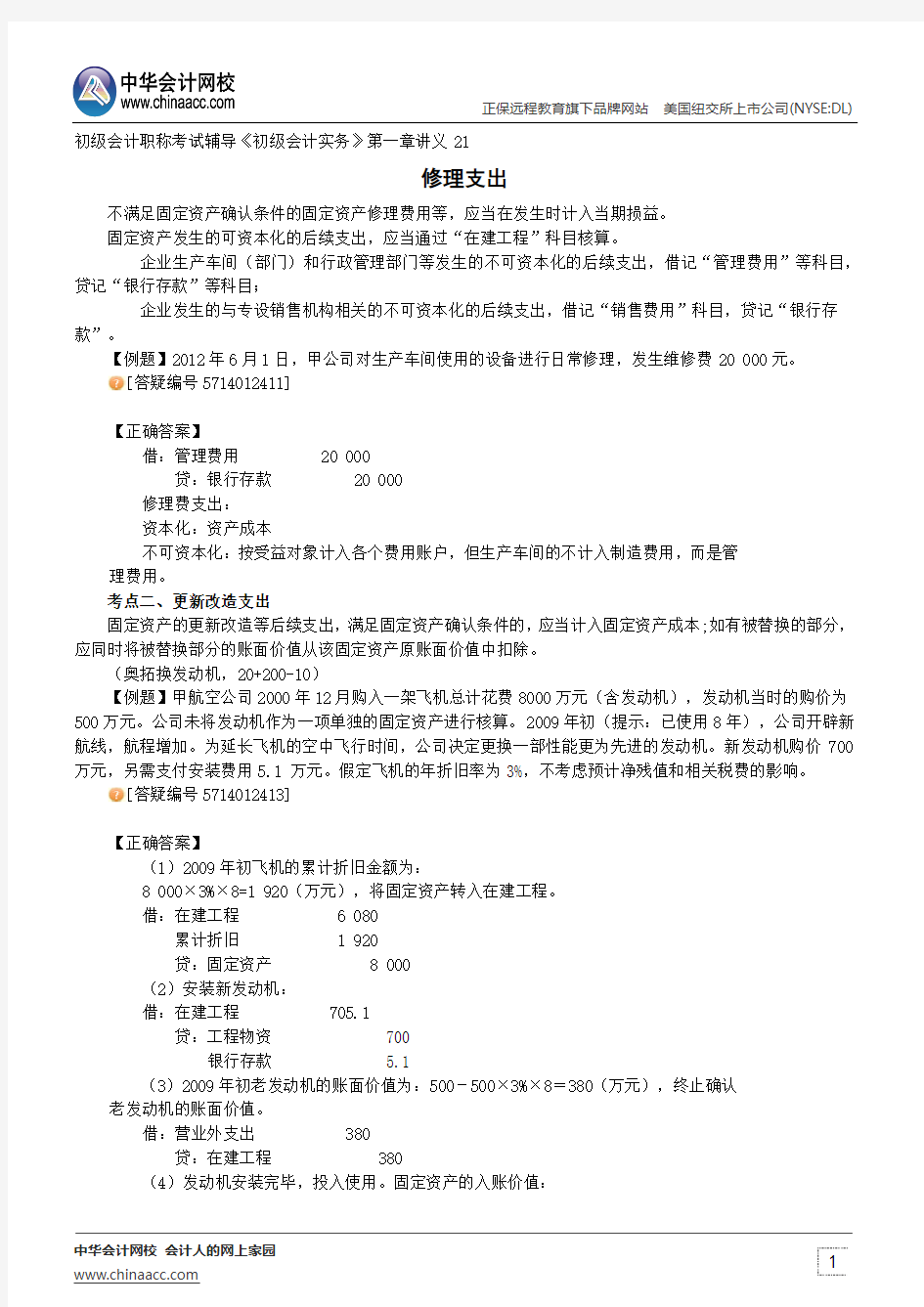 修理支出--初级会计职称考试辅导《初级会计实务》第一章讲义21