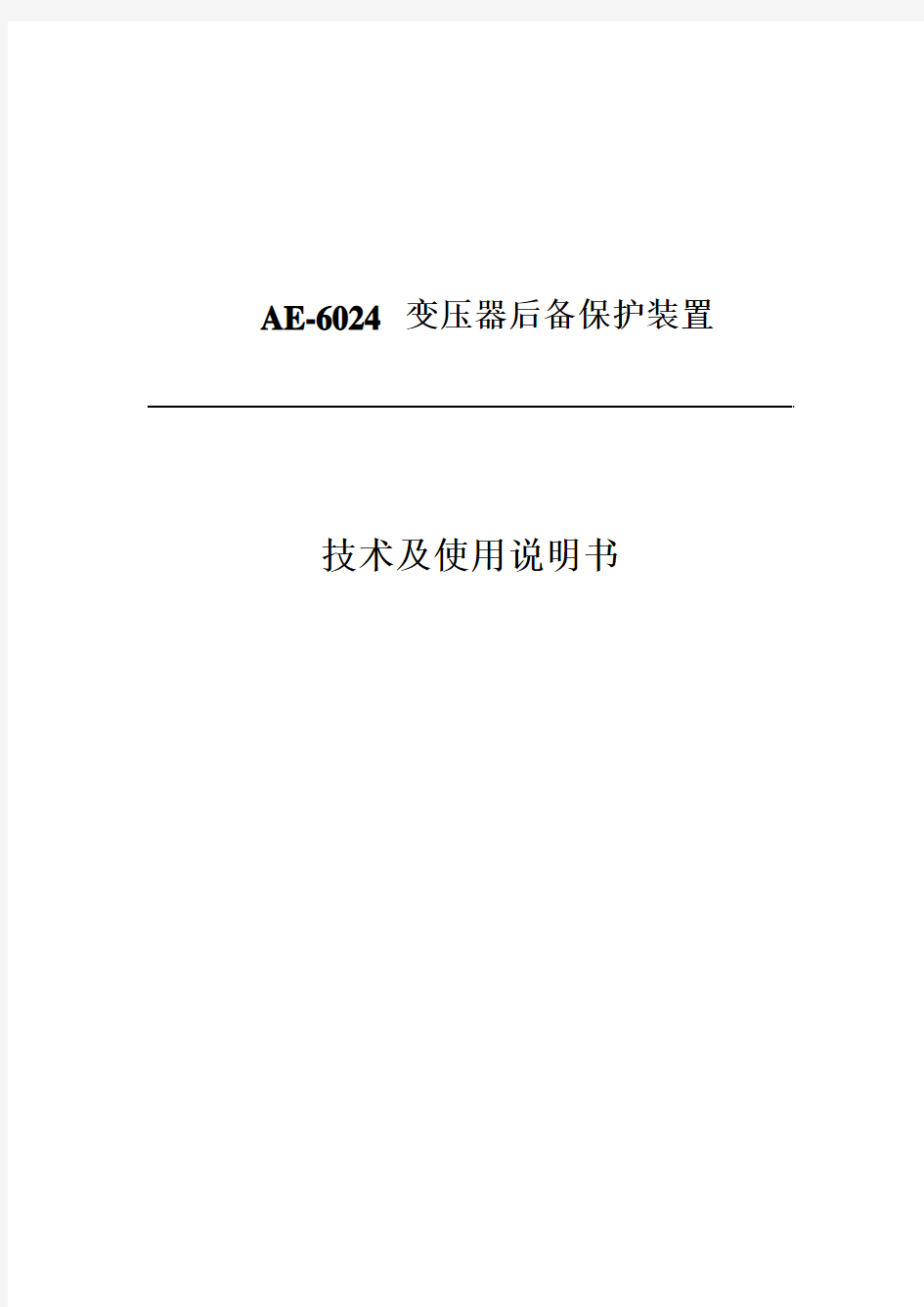 AE-6024变压器后备保护装置技术及使用说明书