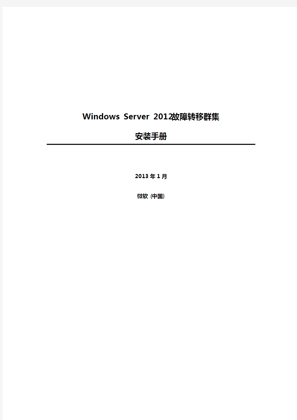 Windows Server 2012 故障转移群集 安装手册