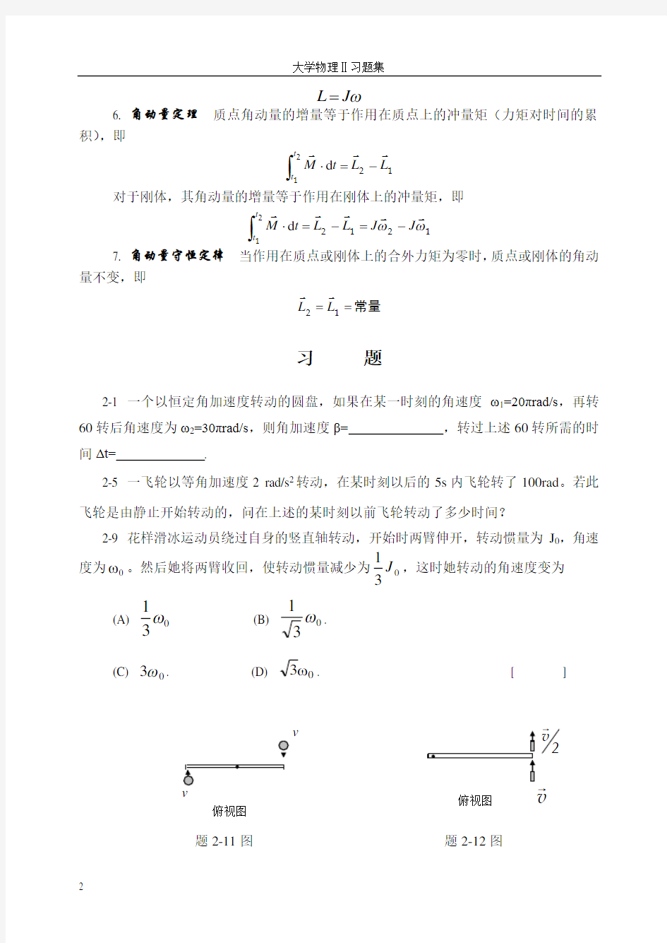 第2章 刚体的定轴转动2013.3.20