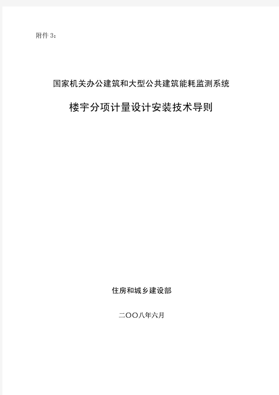 国家机关办公建筑和大型公共建筑能耗监测系统楼宇分项计量设计安装技术导则