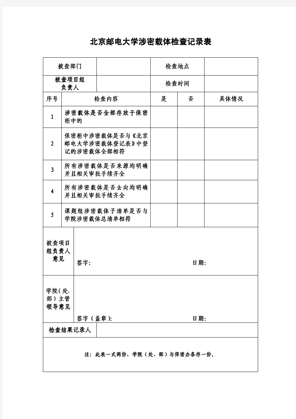 北京邮电大学 涉密载体检查记录表