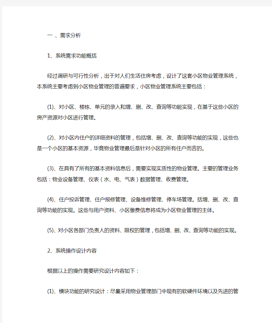 小区物业管理系统需求分析详细过程