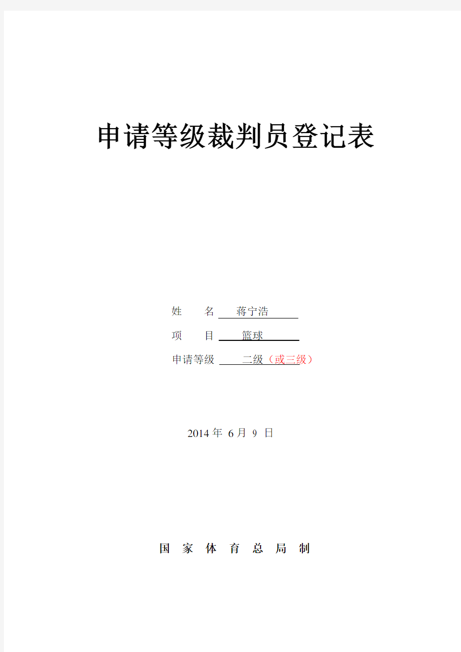 (列表)蒋宁浩-二级篮球裁判员等级申请表