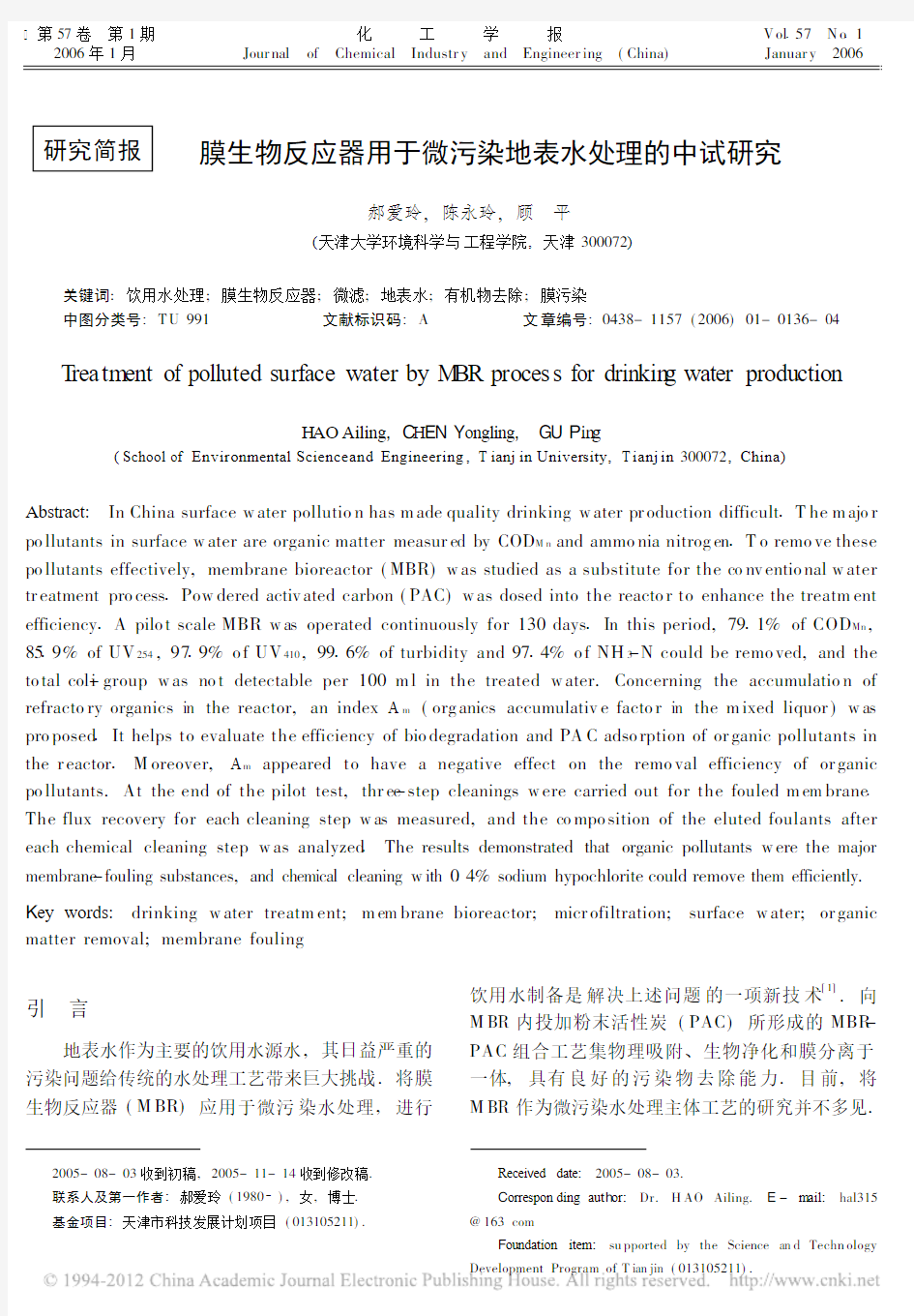 膜生物反应器用于微污染地表水处理的中试研究