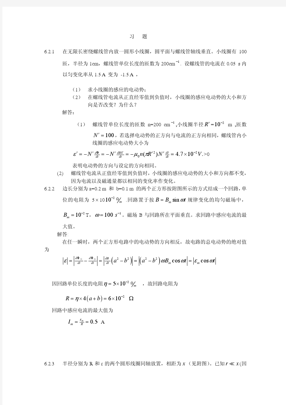 电磁学第二版习题答案第六章