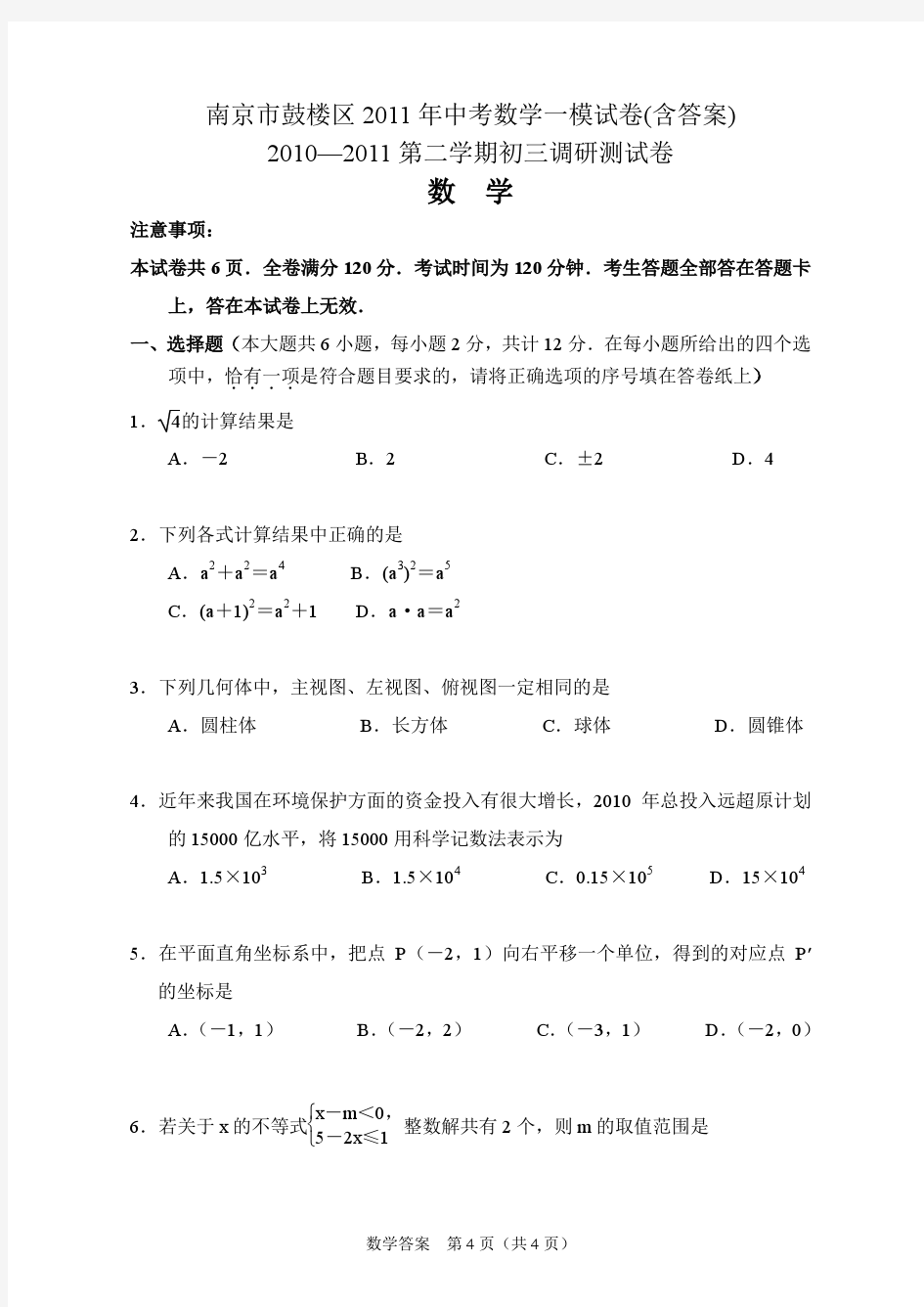 2011南京市鼓楼区2011年中考数学一模试卷(含答案)