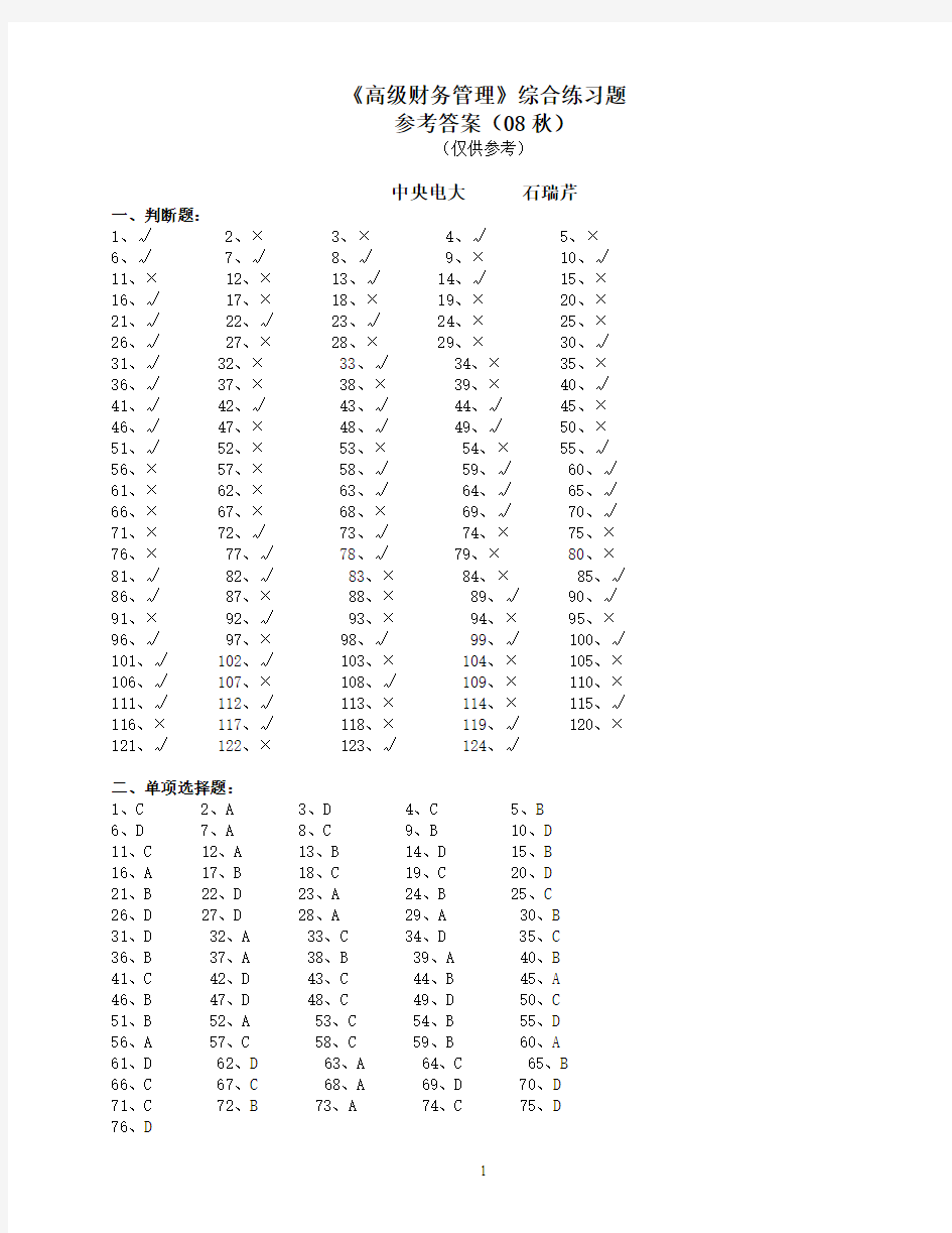 高级财务管理综合练习题参考答案(08秋)