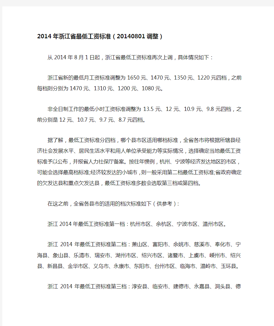 2014年浙江省最低工资标准(20140801调整)