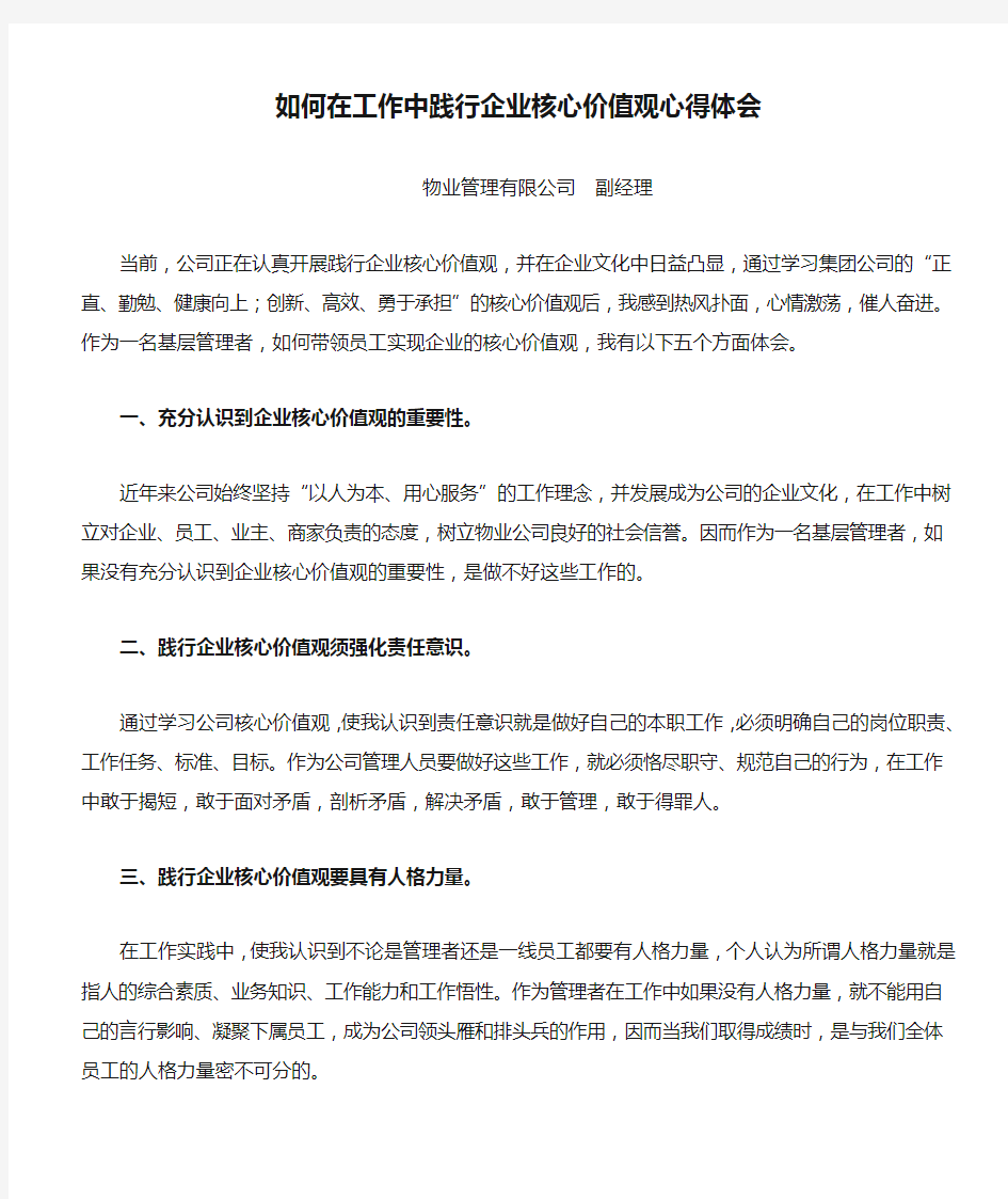 如何在工作中践行企业核心价值观心得体会