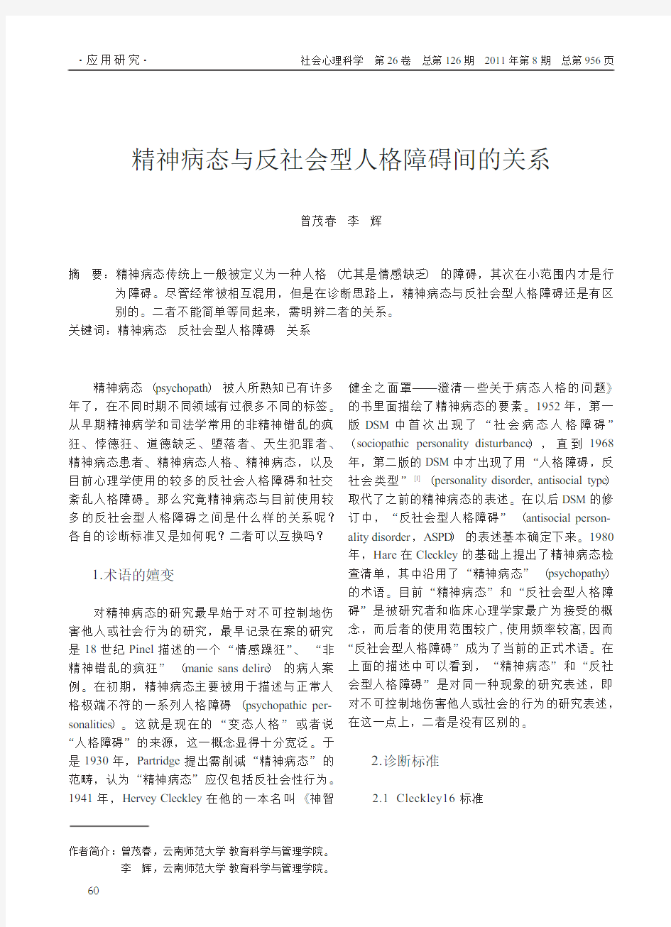 精神病态与反社会型人格障碍间的关系