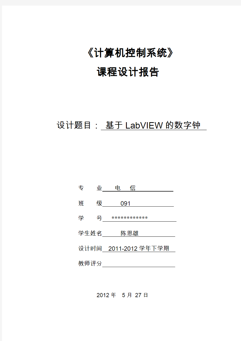 基于LabVIEW的数字时钟课程设计