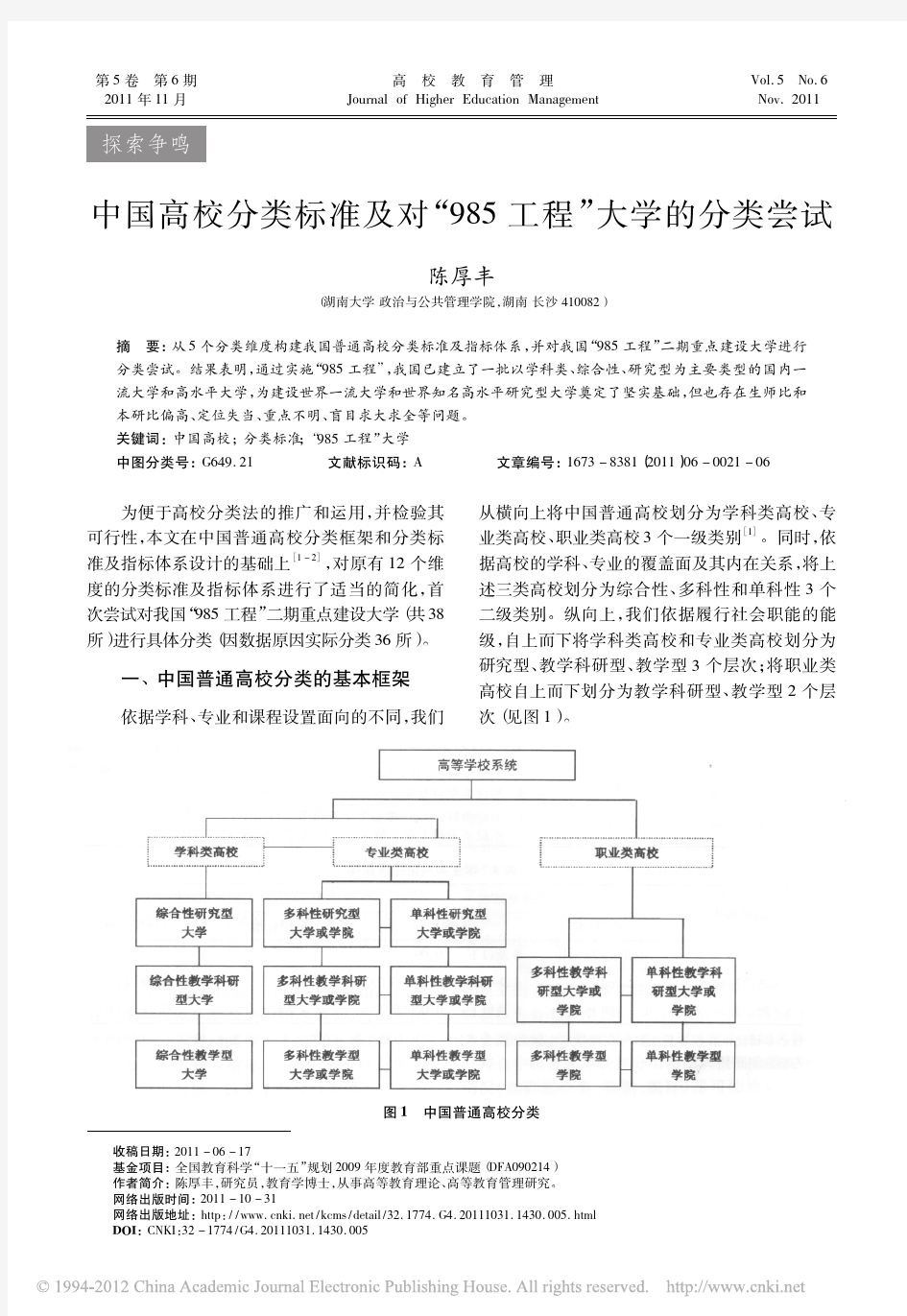 中国高校分类标准及对_985工程_大学的分类尝试