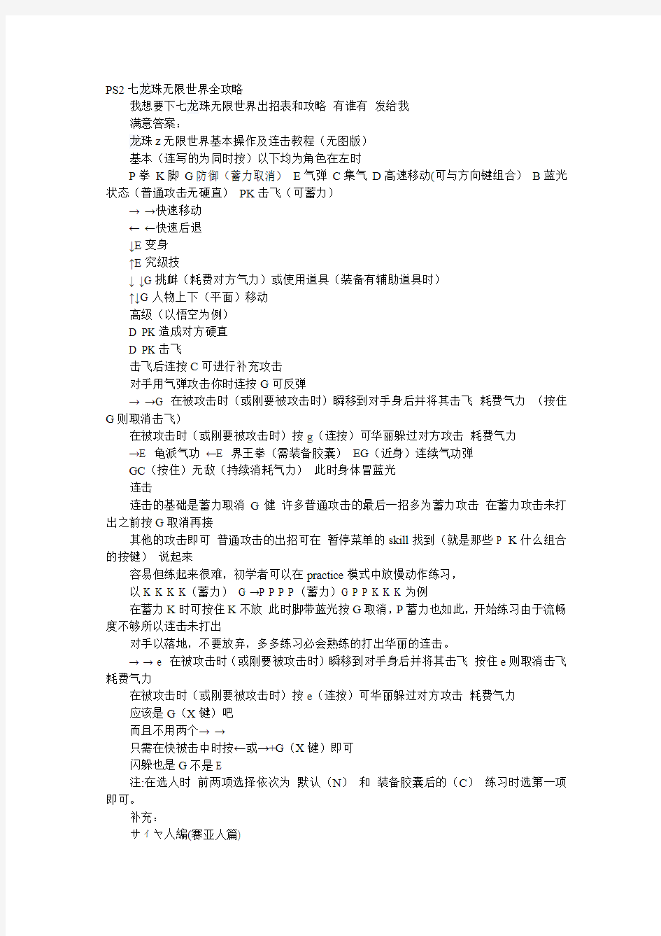 PS2七龙珠无限世界全攻略 龙珠z无限世界