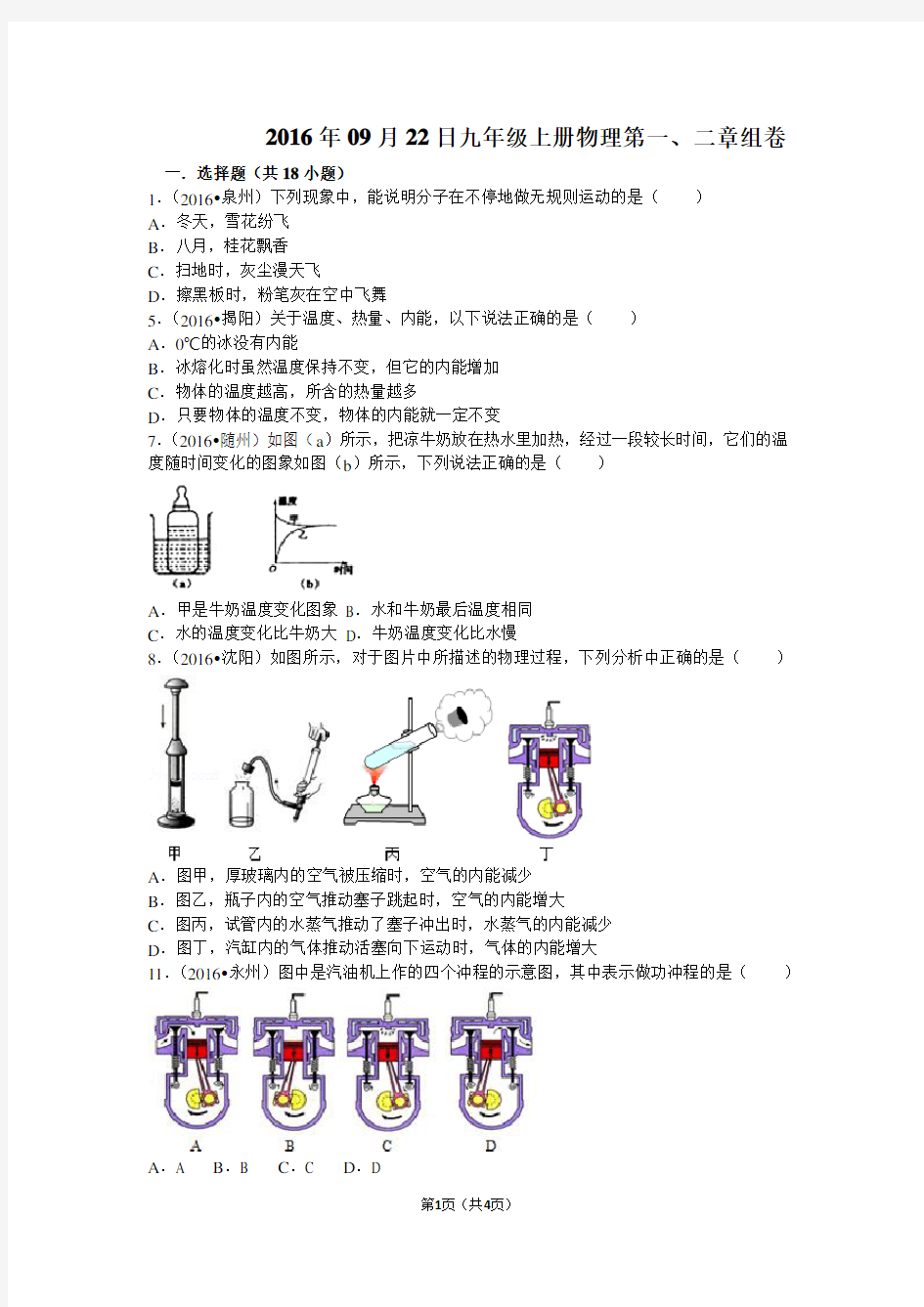 九年级上册物理第一、二章单元测试卷