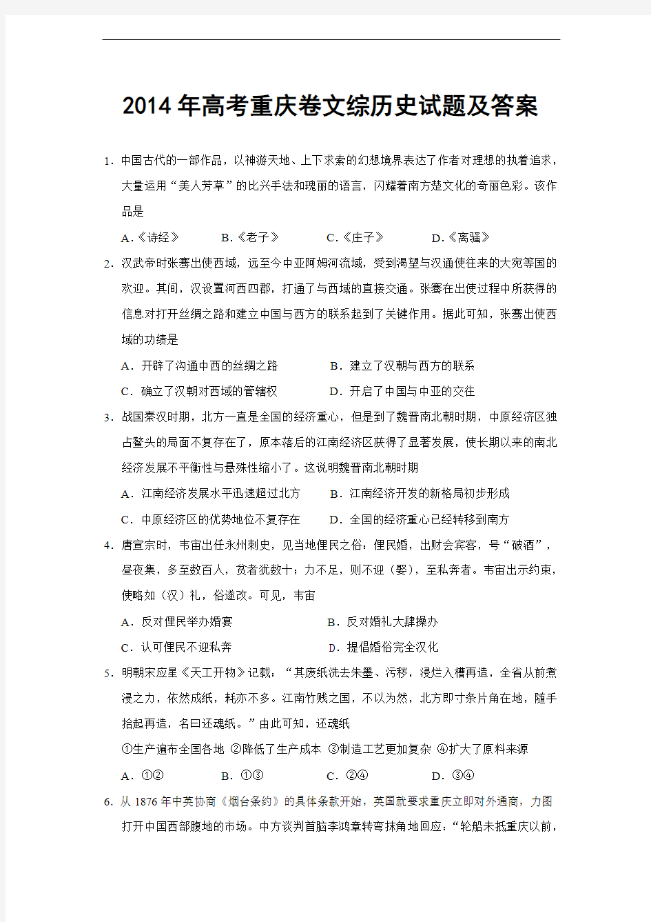 2014年高考重庆卷文综历史试题及答案