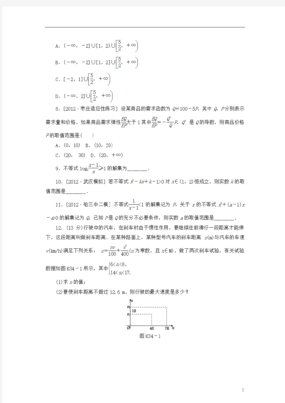 2014届高考数学一轮复习方案 第34讲 一元二次不等式及其解法课时作业 新人教B版