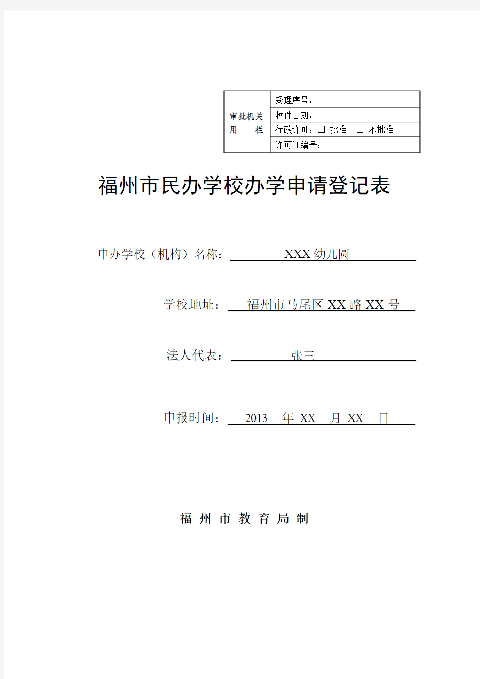 民办学校办学申请登记表