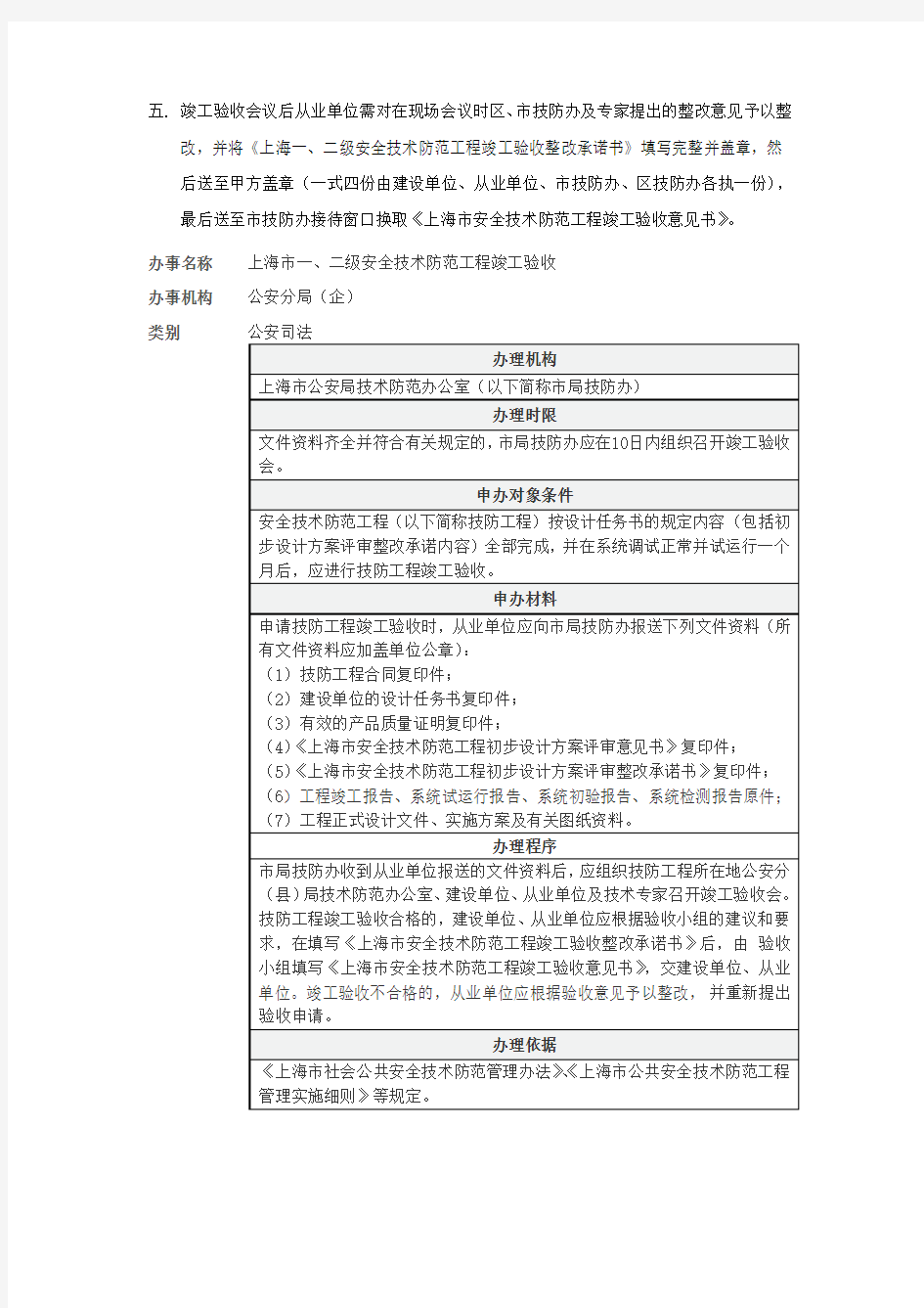 上海安防工程送审上海市公安局技术防范办公室流程