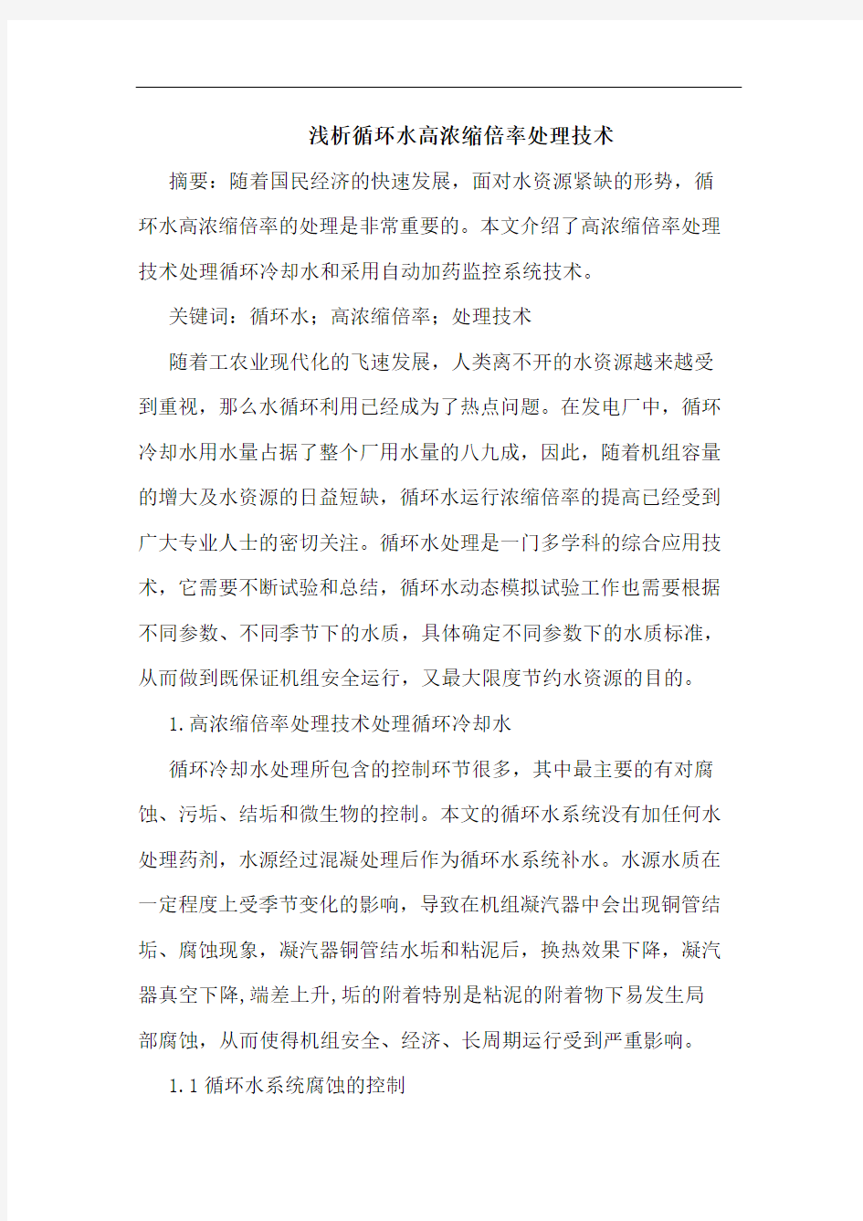 循环水高浓缩倍率处理技术