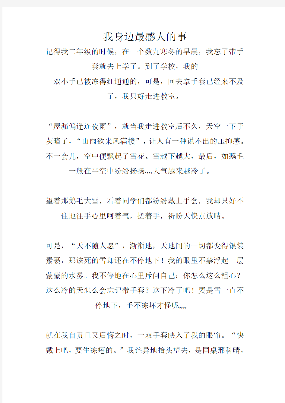 作文 我身边最感人的事