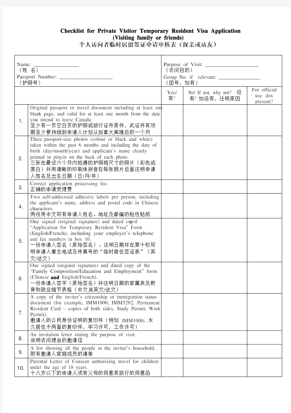 加拿大签证申请审核表