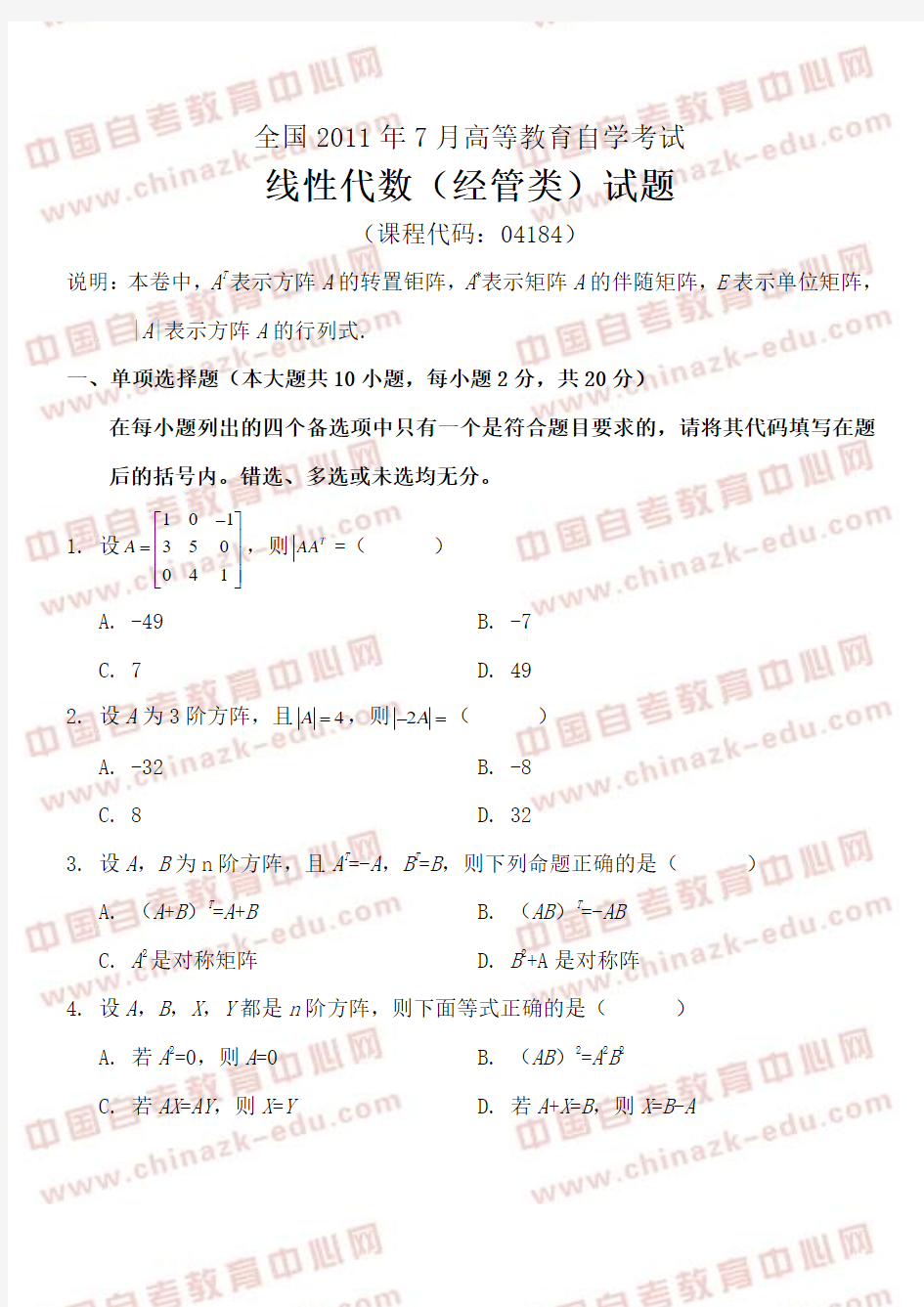 全国2011年7月高等教育自学考试线性代数(经管类)试题及答案解析(试卷)