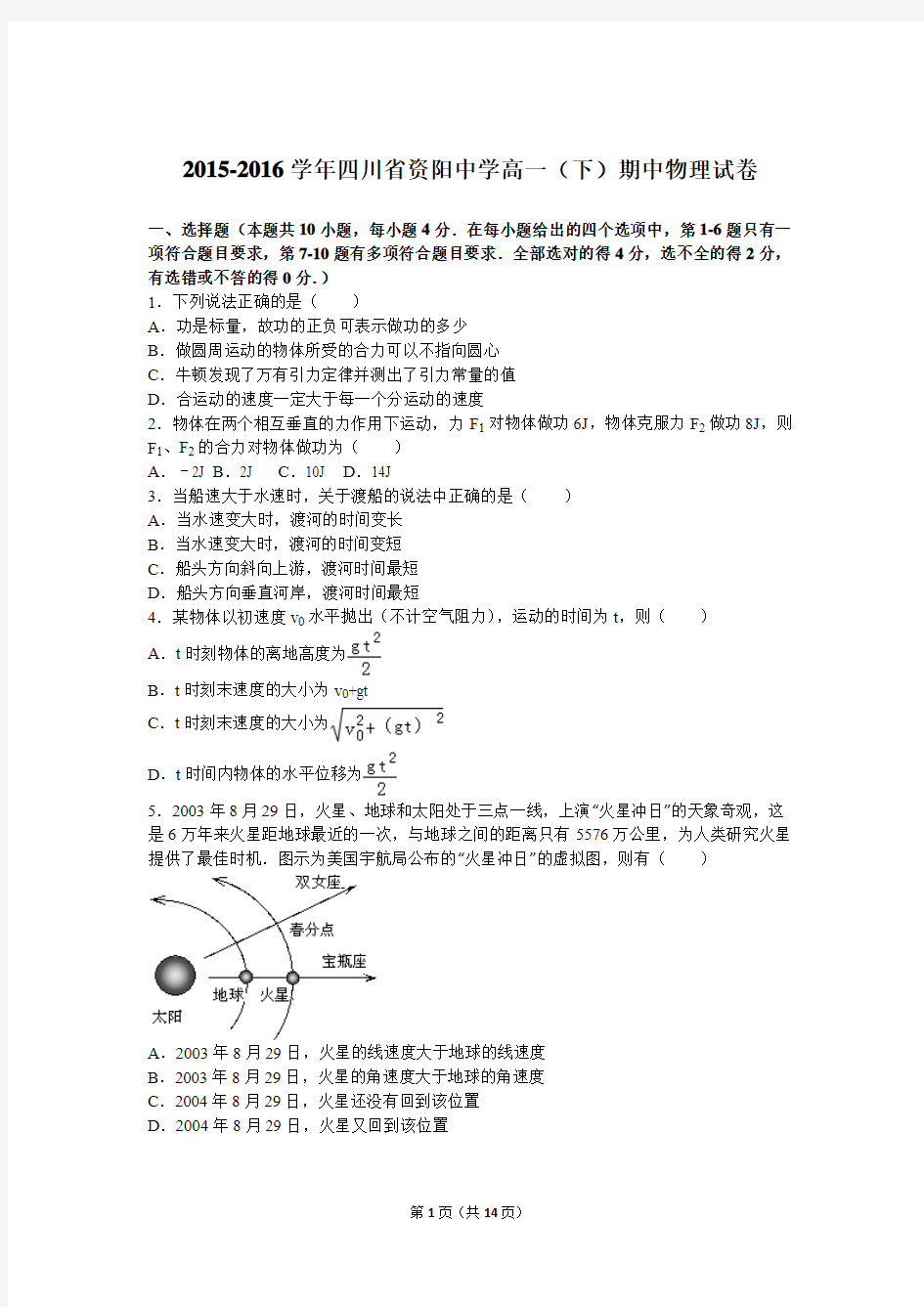 2015-2016学年四川省资阳中学高一(下)期中物理试卷(解析版)