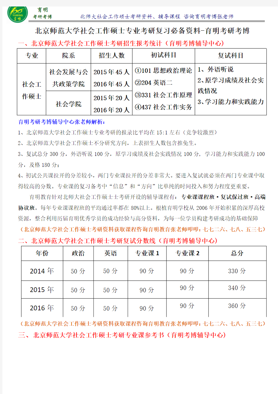 北京师范大学社会工作硕士考研报录比-育明斯泰朗考研