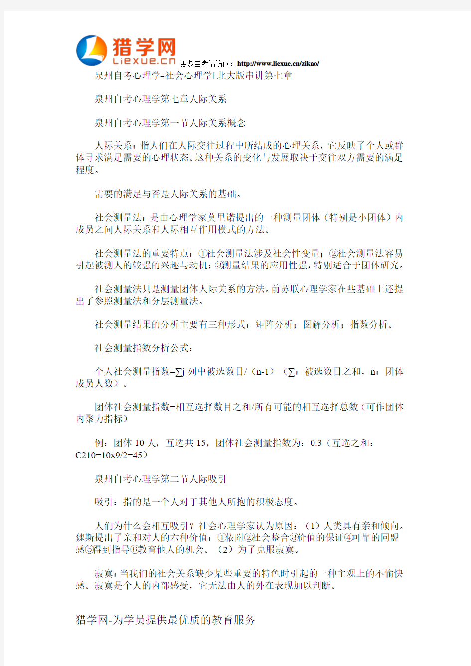 泉州自考心理学社会心理学北大版串讲第七章