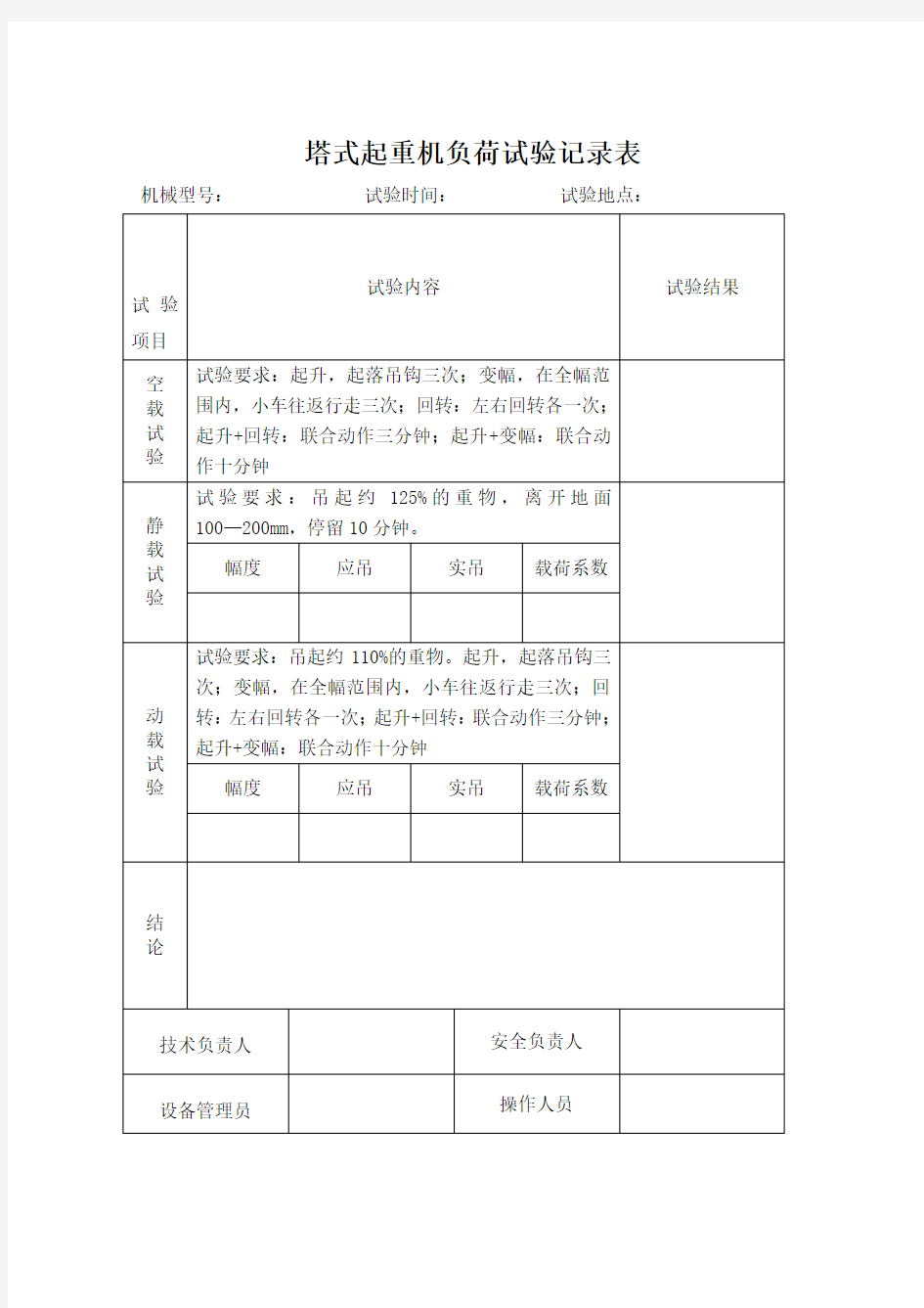 塔式起重机负荷试验记录表