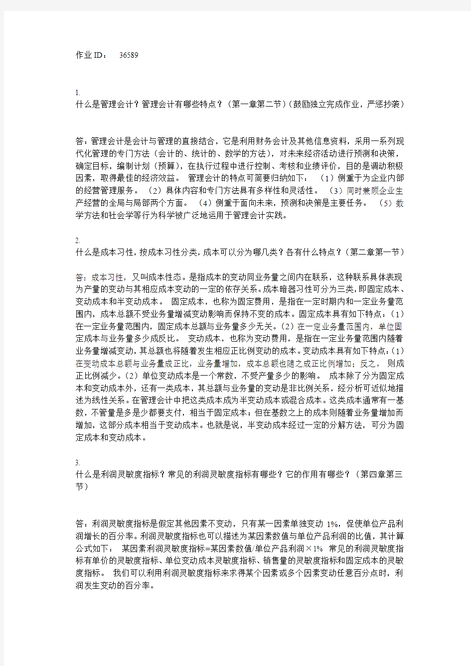 北京大学2015年春季《管理会计》在线作业答案