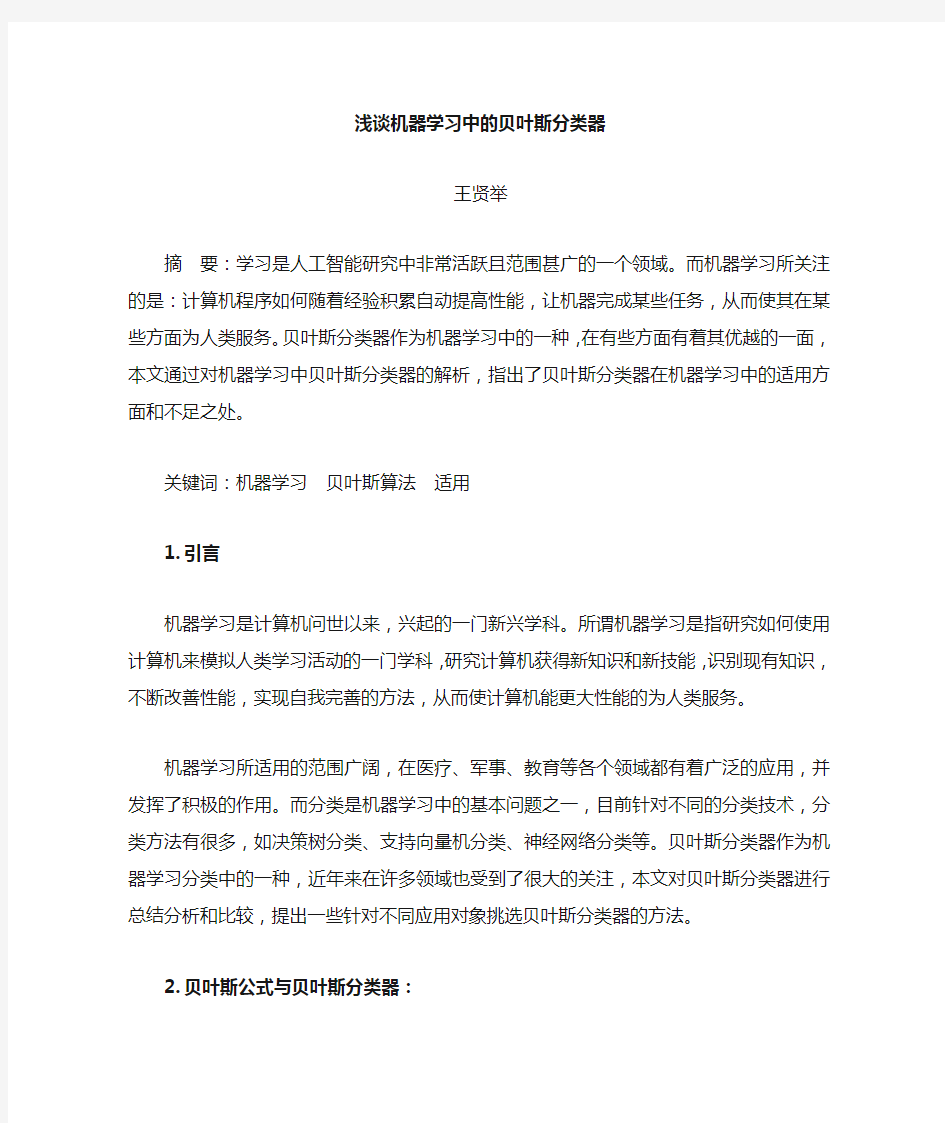 浅谈机器学习中的贝叶斯算法