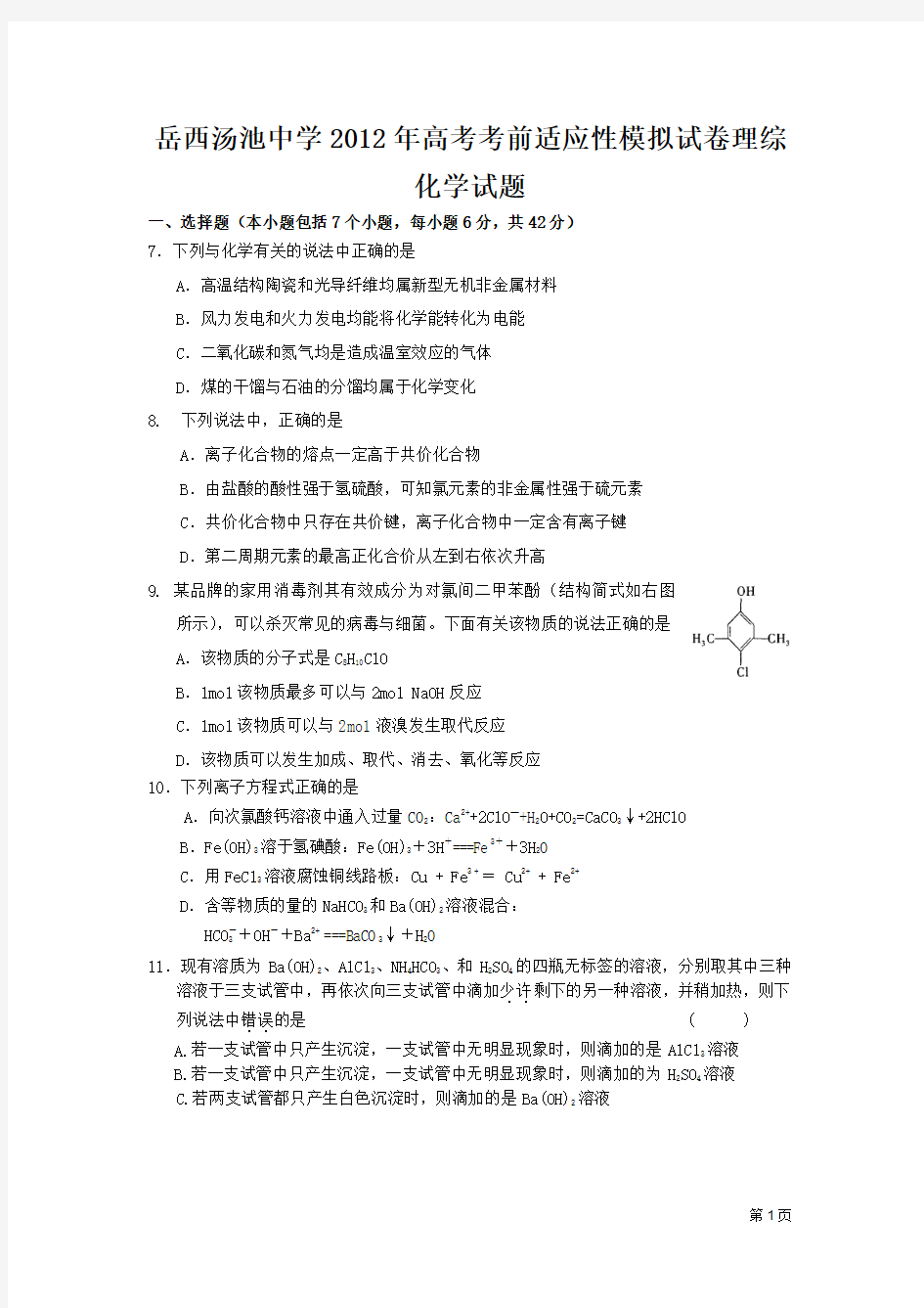 岳西汤池中学2012年高考考前适应性模拟试卷理综化学试题