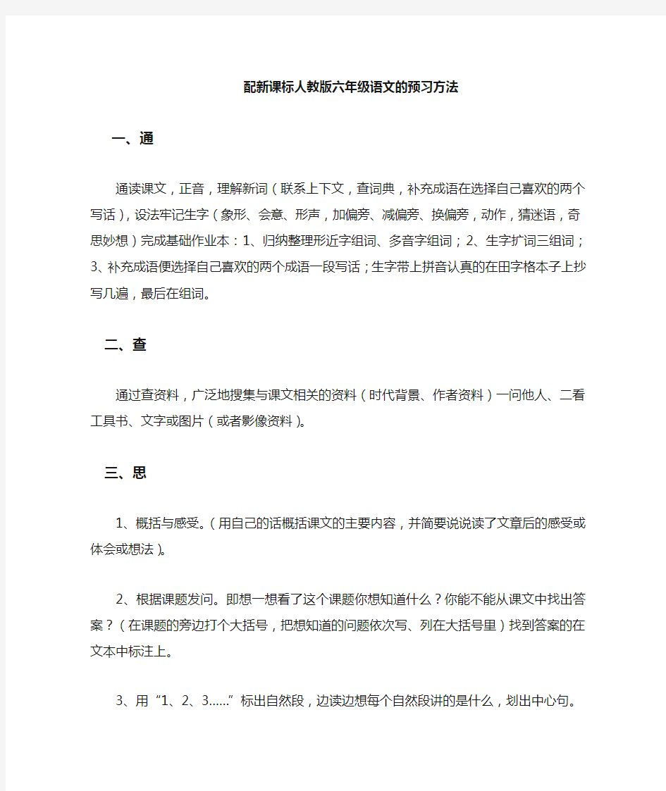 六年级语文正确的预习方法指导