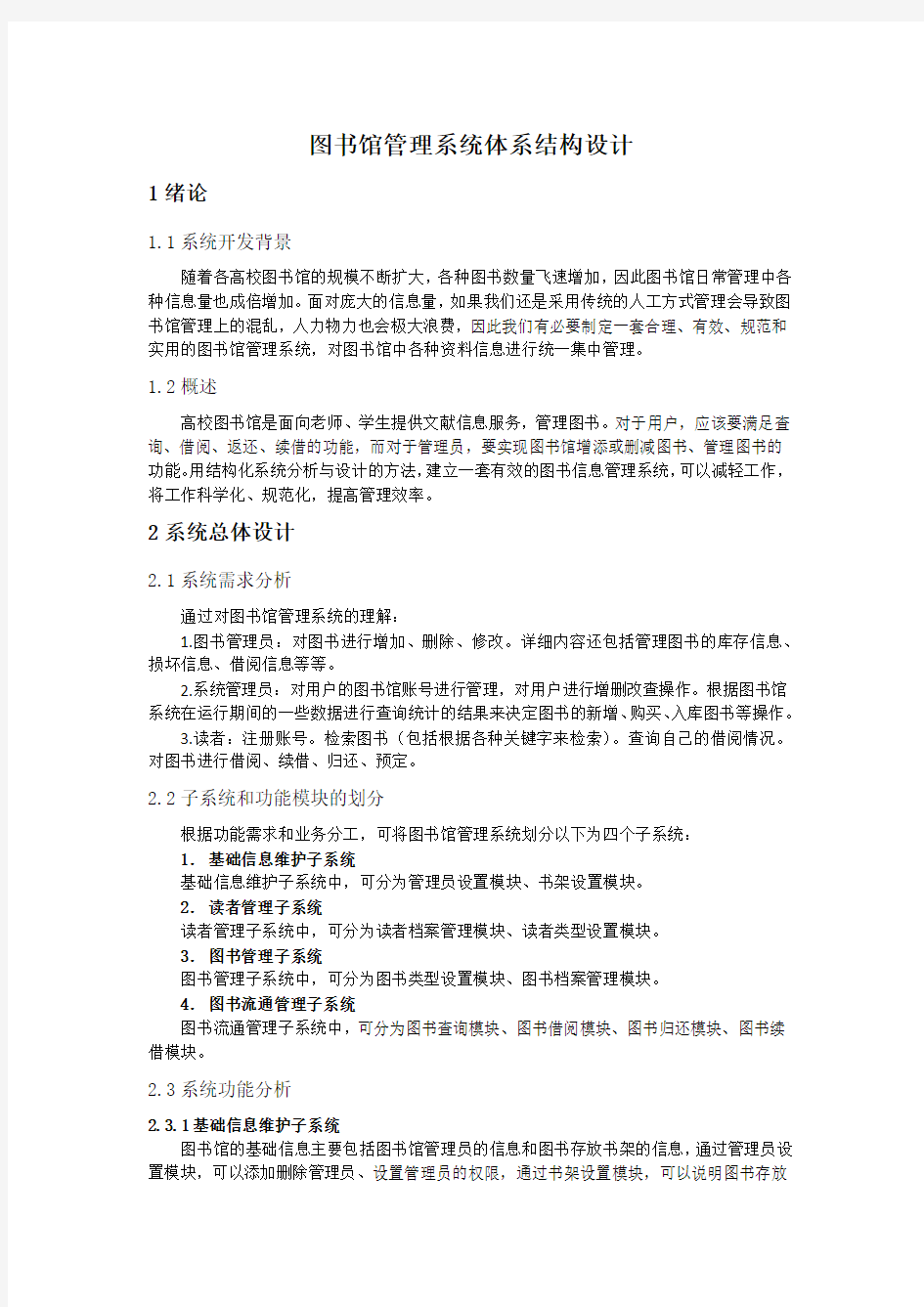 图书馆管理系统体系结构设计