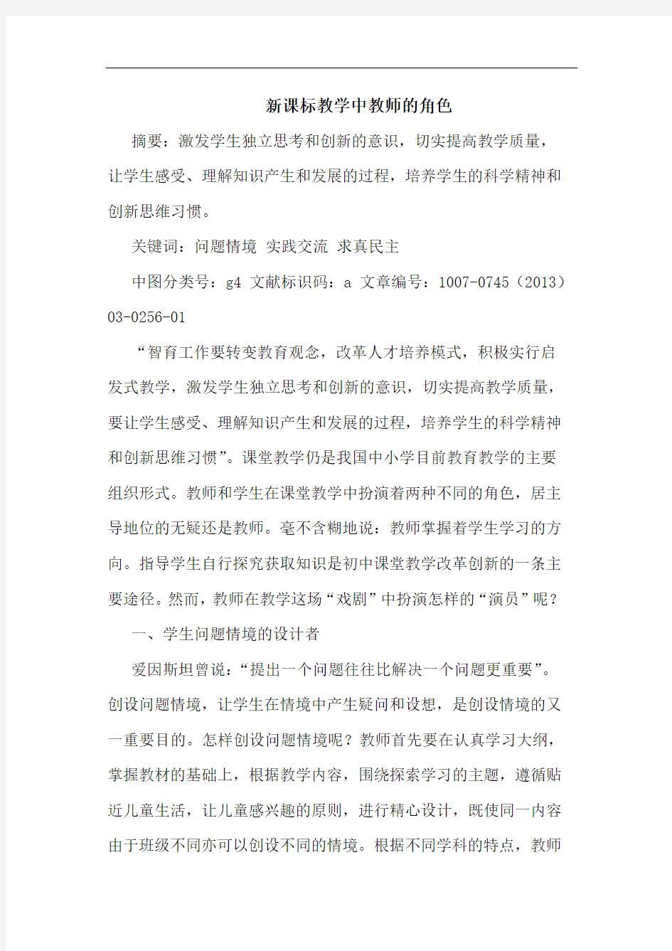 新课标教学中教师角色