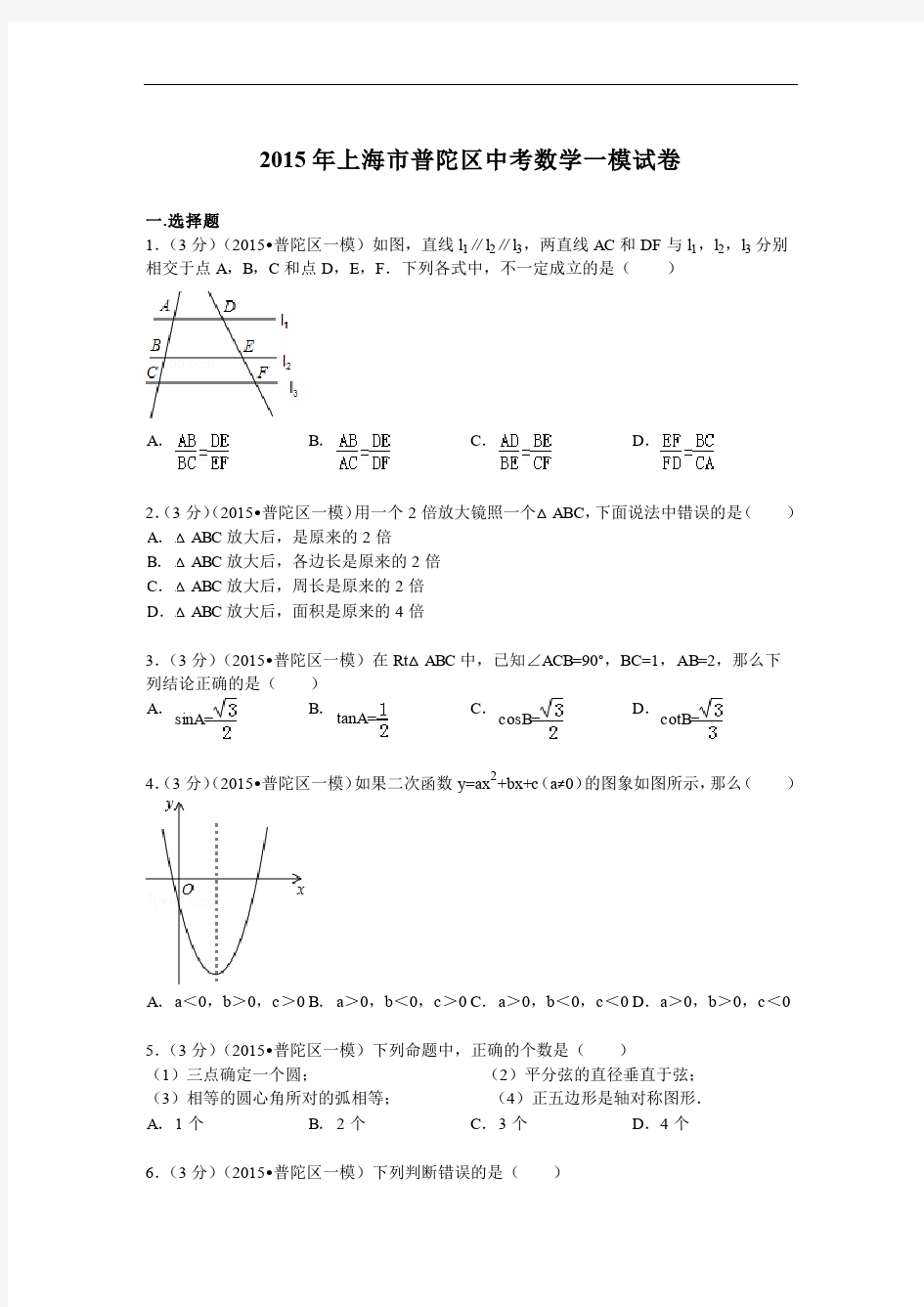 2015年上海市普陀区中考数学一模试卷及答案解析(pdf版)