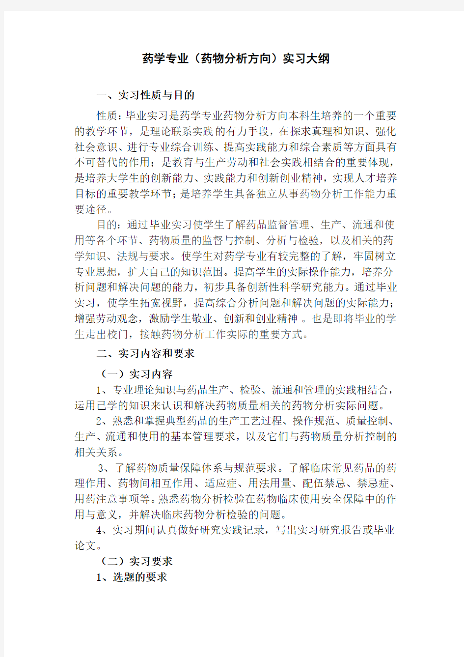 药学专业实习大纲