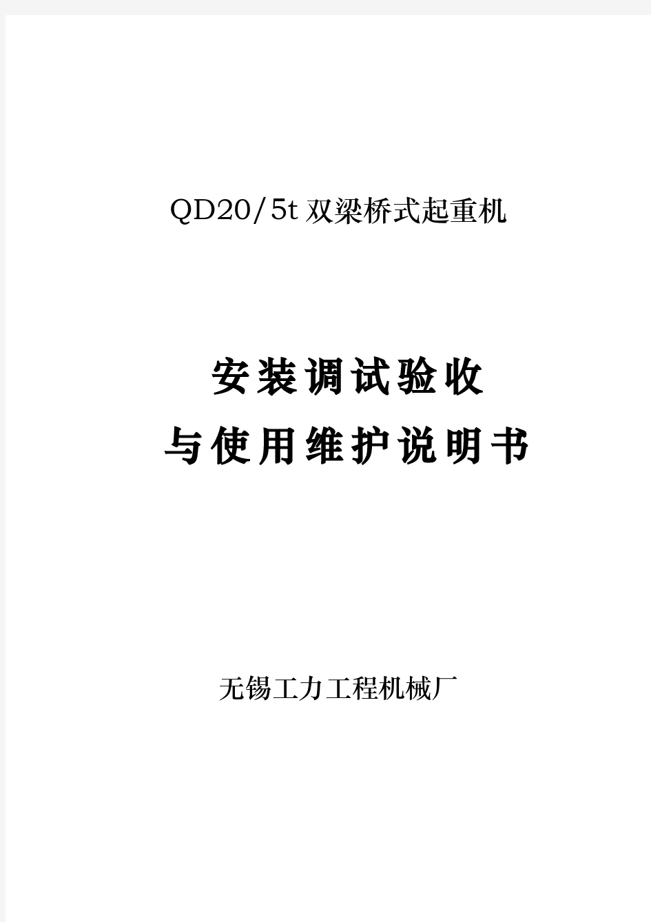 20t双梁桥机起重机说明书新规