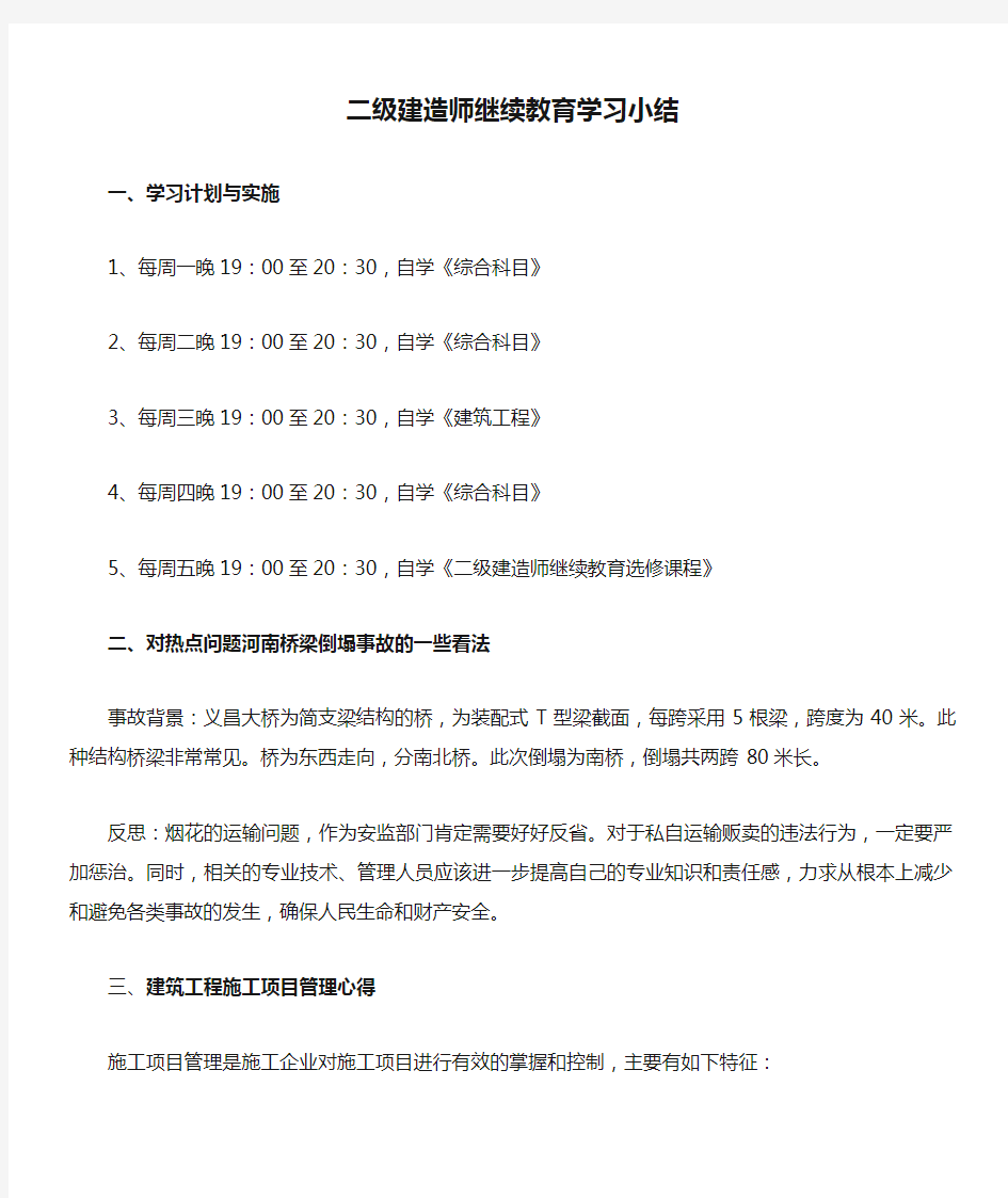 二级建造师继续教育学习小结