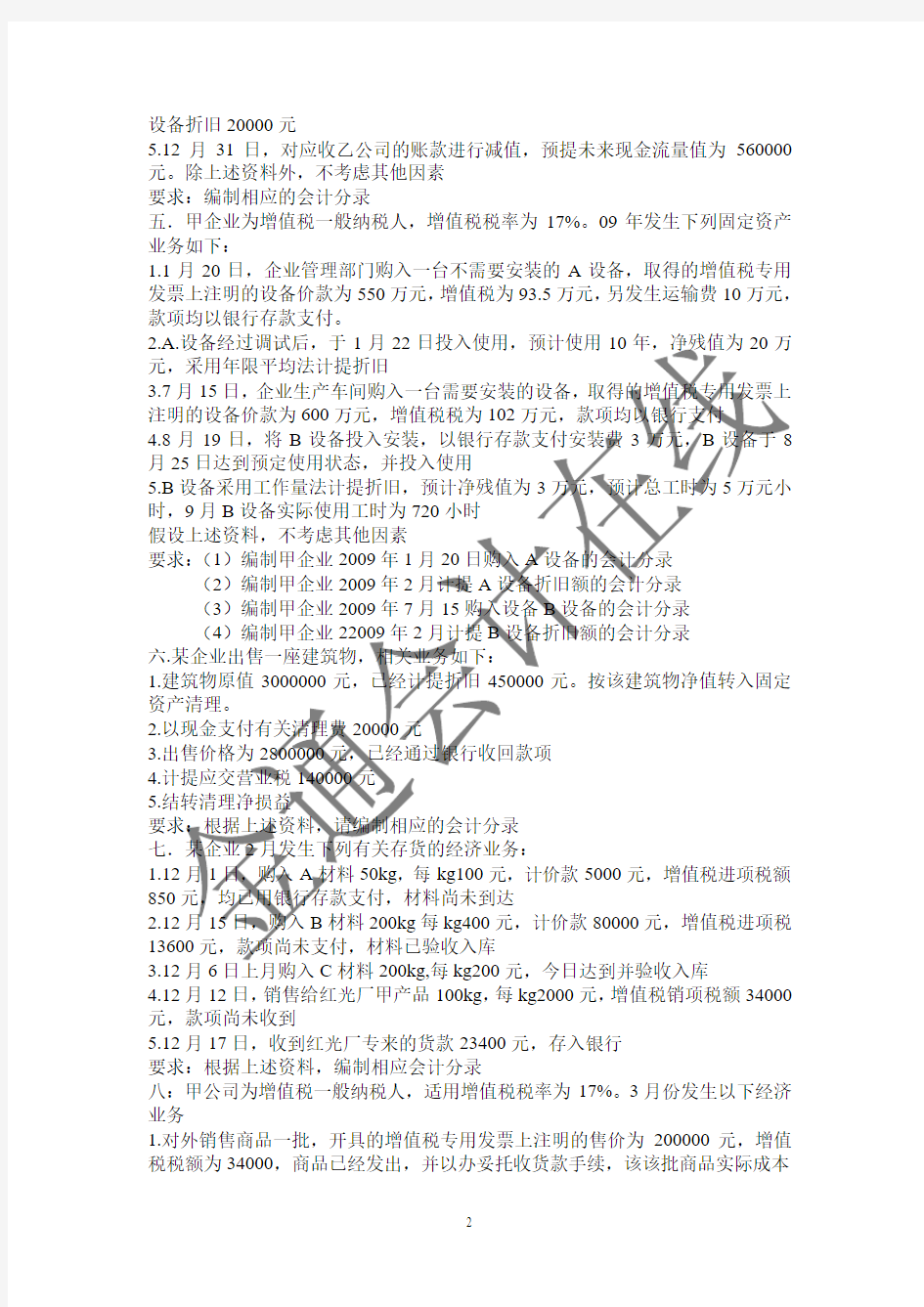 会计从业资格证基础会计试题库大题汇总陪答案